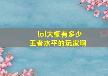 lol大概有多少王者水平的玩家啊