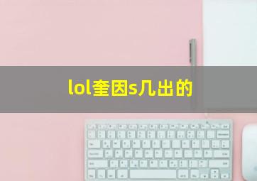 lol奎因s几出的