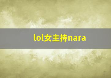 lol女主持nara