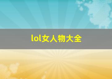 lol女人物大全