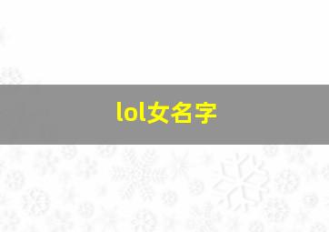 lol女名字