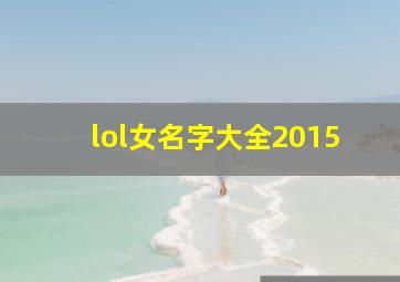 lol女名字大全2015