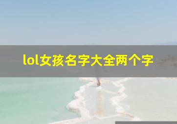 lol女孩名字大全两个字