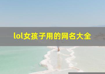 lol女孩子用的网名大全