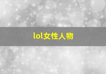 lol女性人物