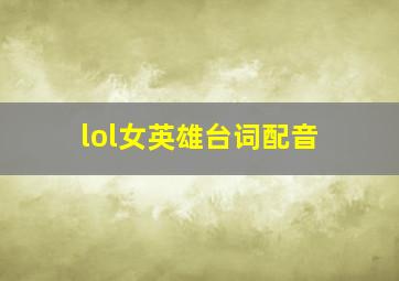 lol女英雄台词配音