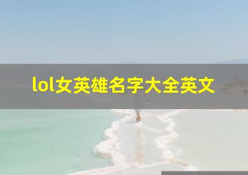 lol女英雄名字大全英文