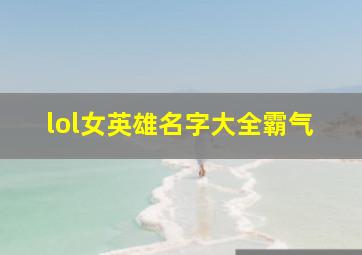 lol女英雄名字大全霸气