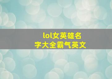 lol女英雄名字大全霸气英文