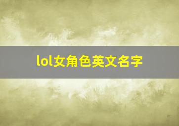 lol女角色英文名字