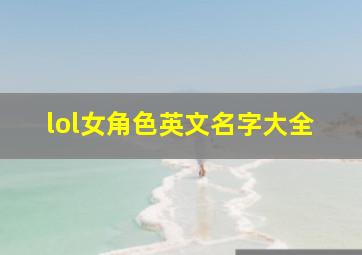 lol女角色英文名字大全