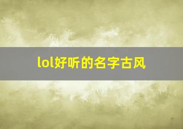 lol好听的名字古风