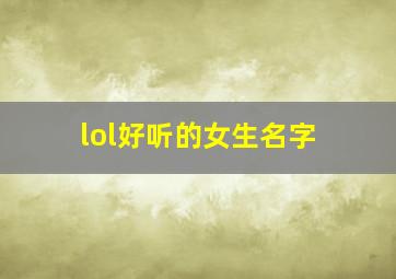 lol好听的女生名字