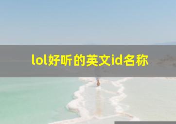 lol好听的英文id名称