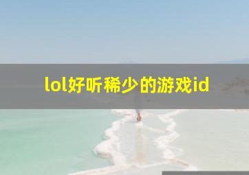 lol好听稀少的游戏id