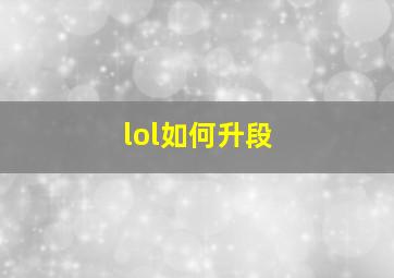 lol如何升段