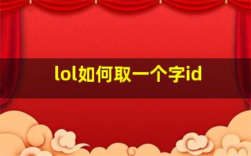 lol如何取一个字id