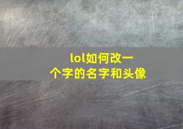 lol如何改一个字的名字和头像