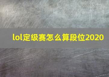 lol定级赛怎么算段位2020