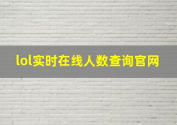 lol实时在线人数查询官网