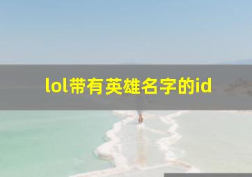 lol带有英雄名字的id