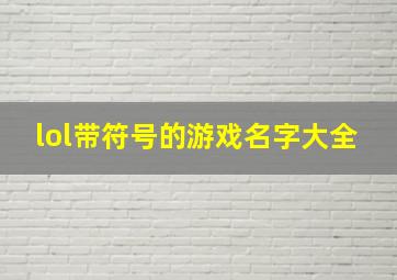 lol带符号的游戏名字大全