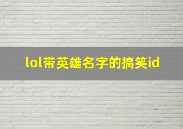 lol带英雄名字的搞笑id