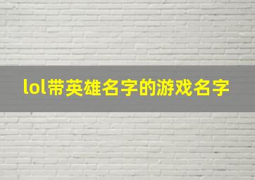 lol带英雄名字的游戏名字