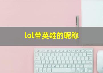 lol带英雄的昵称