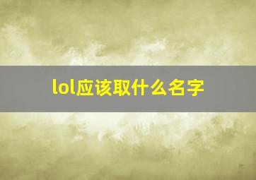 lol应该取什么名字