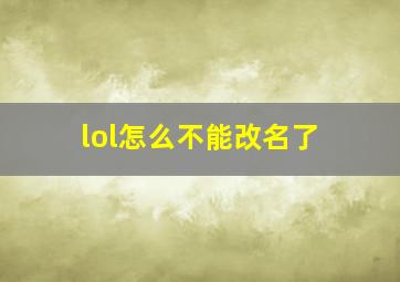 lol怎么不能改名了