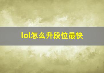 lol怎么升段位最快