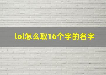 lol怎么取16个字的名字