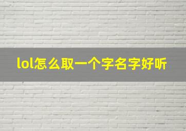 lol怎么取一个字名字好听