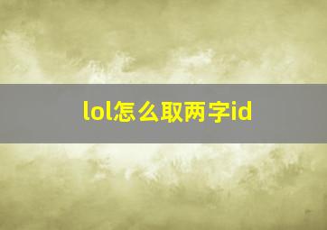 lol怎么取两字id