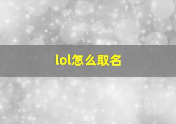 lol怎么取名