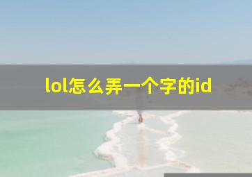 lol怎么弄一个字的id