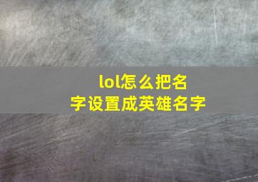 lol怎么把名字设置成英雄名字