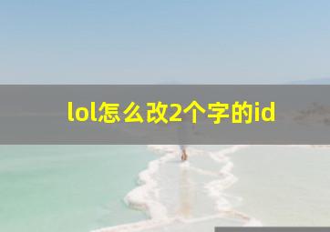 lol怎么改2个字的id