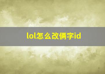 lol怎么改俩字id