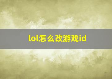 lol怎么改游戏id