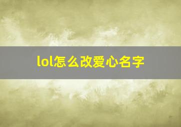 lol怎么改爱心名字