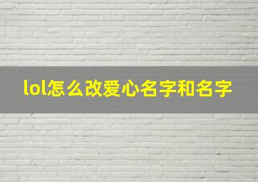 lol怎么改爱心名字和名字