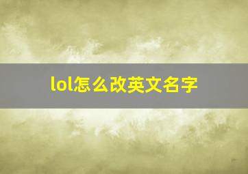 lol怎么改英文名字