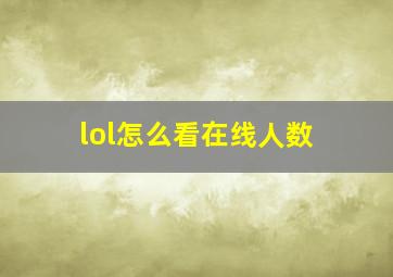 lol怎么看在线人数