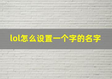 lol怎么设置一个字的名字