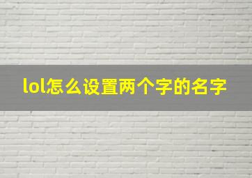 lol怎么设置两个字的名字