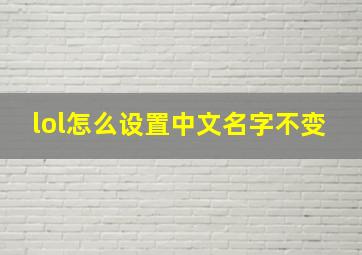 lol怎么设置中文名字不变