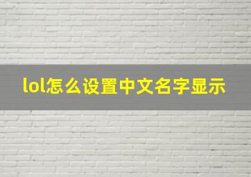 lol怎么设置中文名字显示