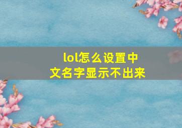 lol怎么设置中文名字显示不出来